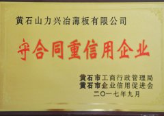 黄石市守合同重信用企业