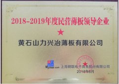 民营薄板领导企业